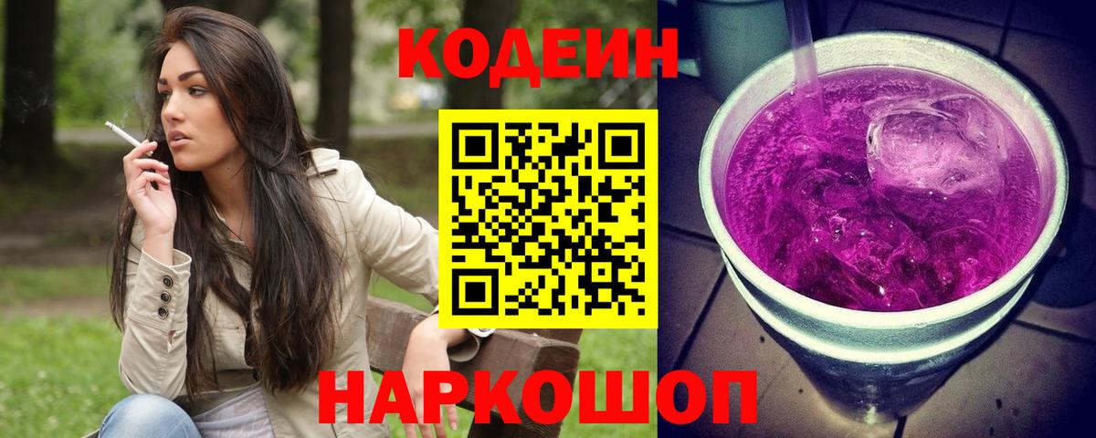Кодеиновый сироп Lean Purple Drank  Codein напиток Lean (лин)  Вход с VPN  Приморско-Ахтарск 